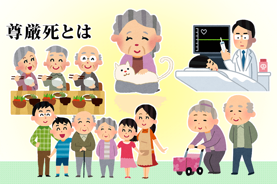 尊厳死とは はじめてのお葬式ガイド