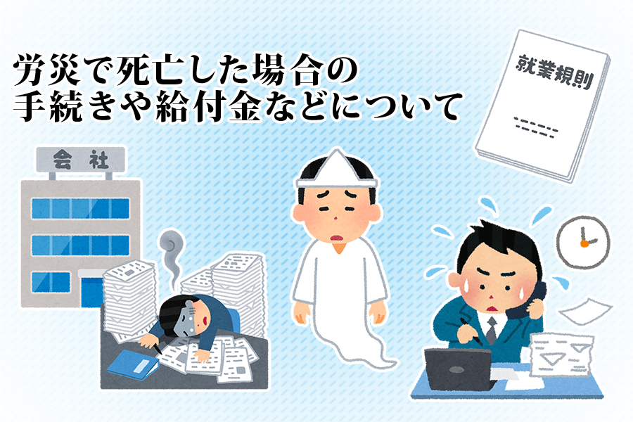 労災で死亡した場合の手続きや給付金について はじめてのお葬式ガイド