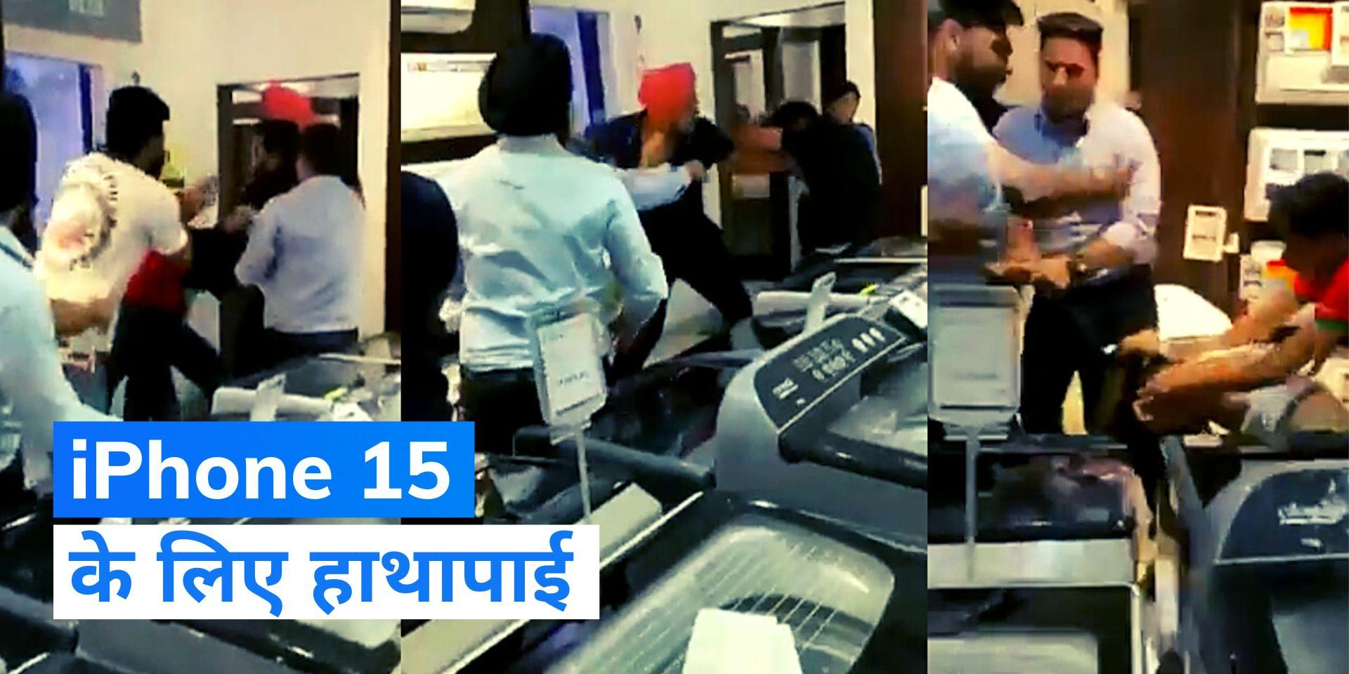 Viral News There was fierce kicking and punching regarding iPhone 15