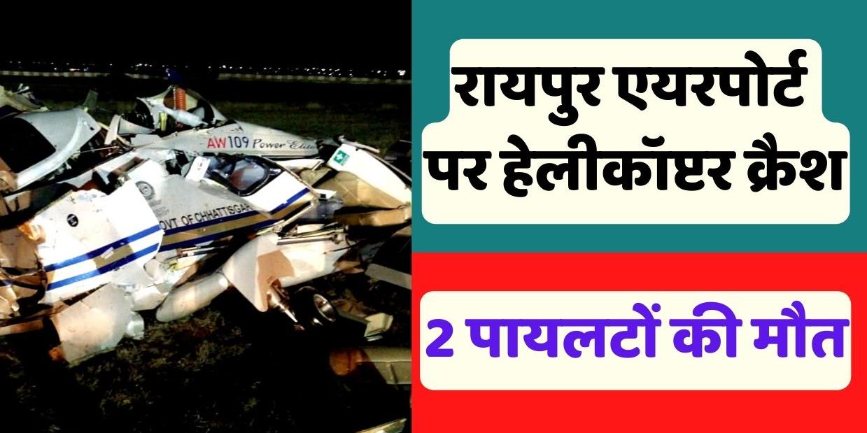 Helicopter Crash At Airport in Raipur Chhattisgarh 2 Pilots Dead