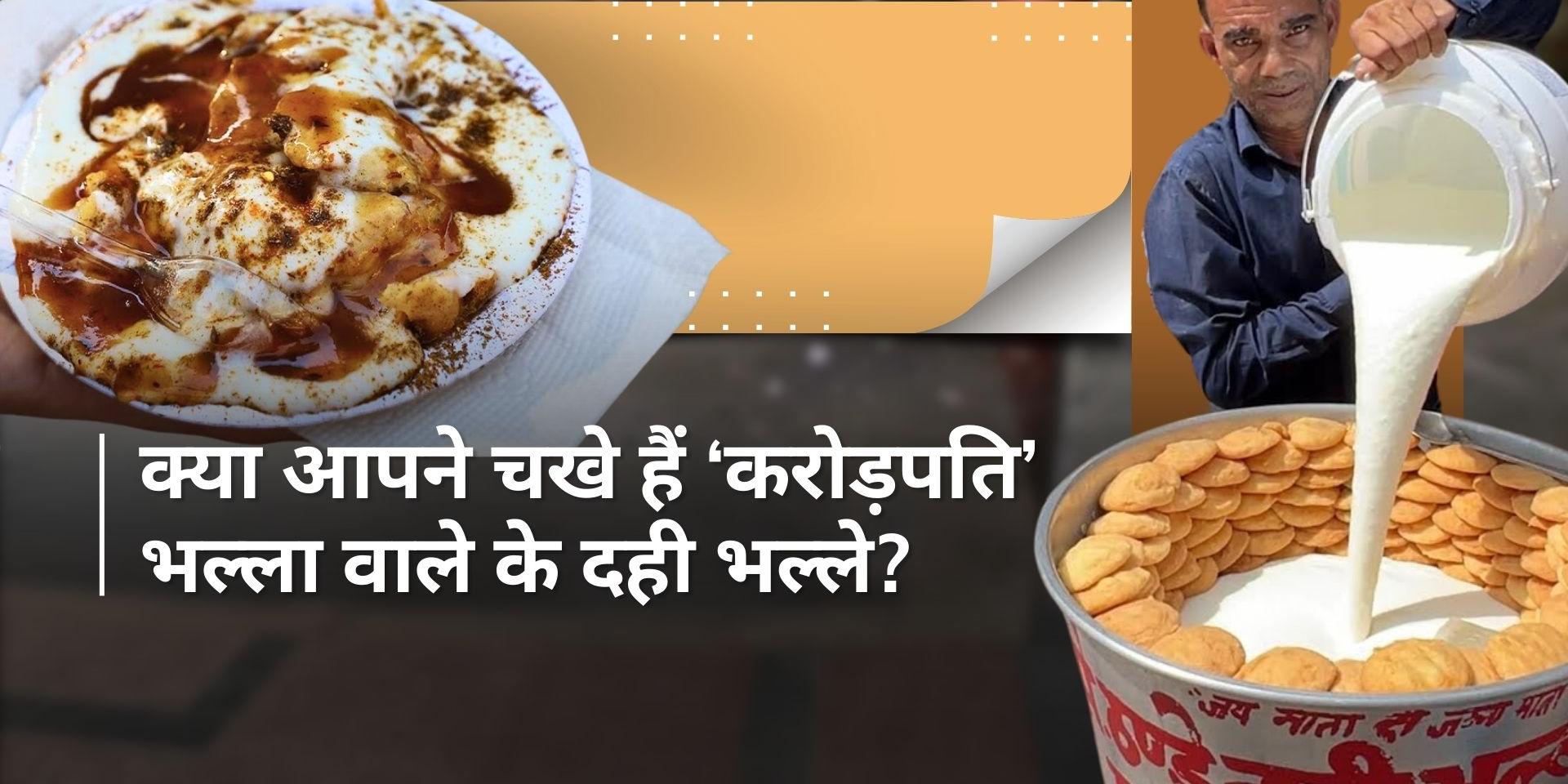 Delhi famous crorepati dahi bhalle wala is famous for his unique taste