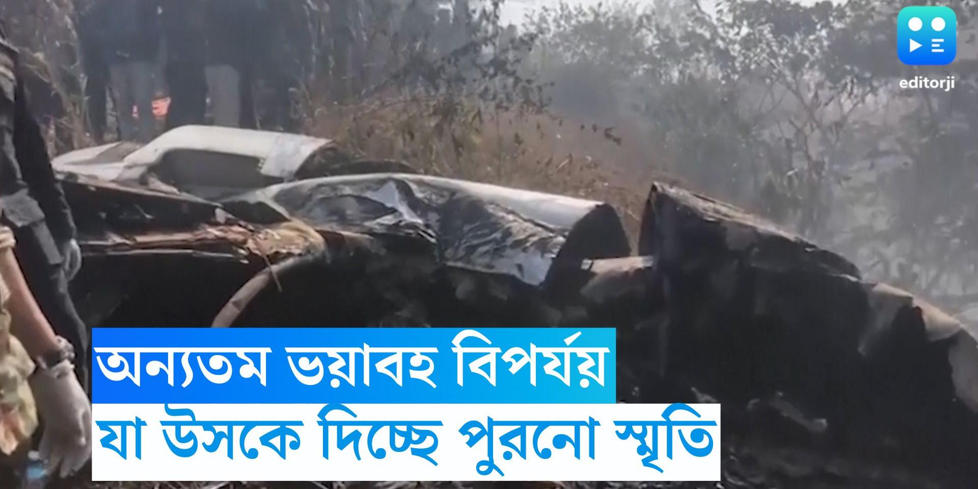 Nepal Plane Crash history Nepal Plane Crash নেপালে বিমান দুর্ঘটনার