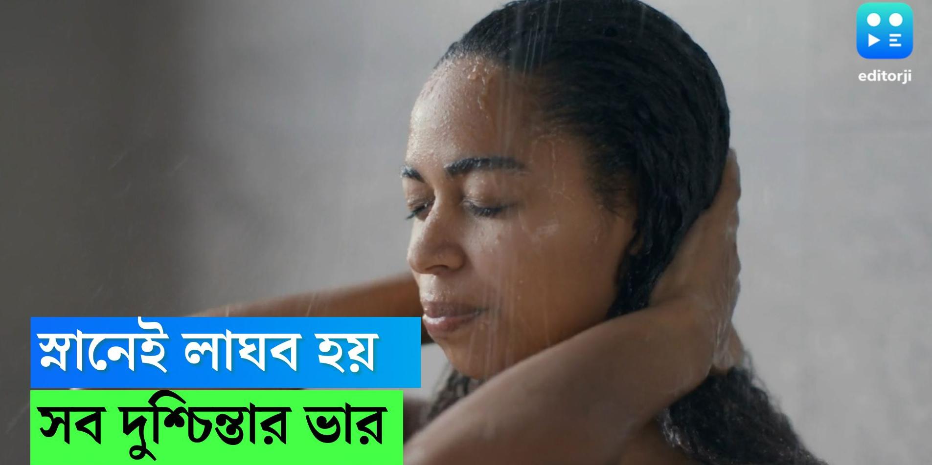 A good shower can reduce the stress a lot, said recent report Showers reduce stress এক লহমায়