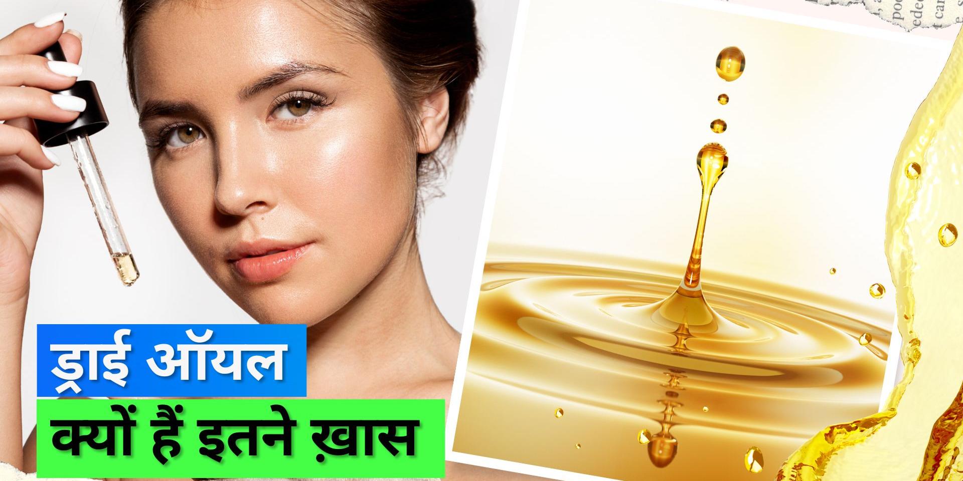What is dry oil and how are they beneficial for skin and hair Dry Oil