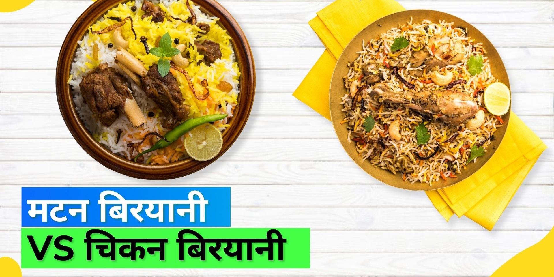 EidalAdha 2022 Mutton Biryani vs Chicken Biryani Which is tastier