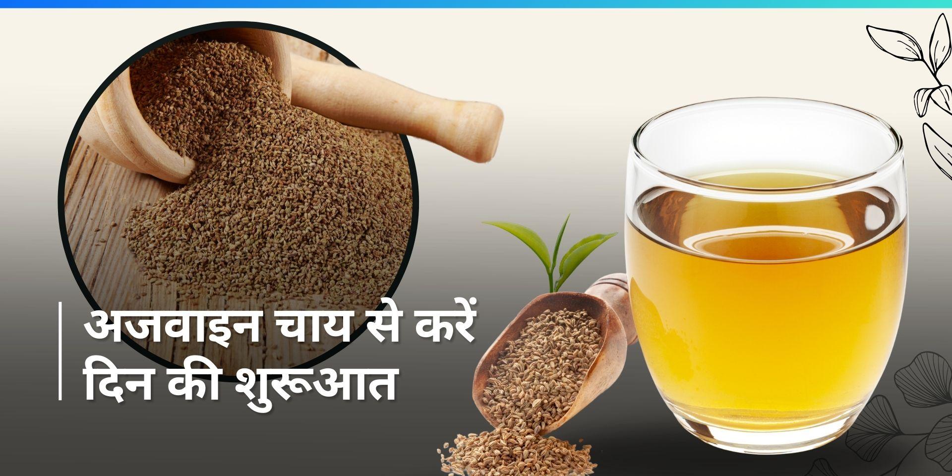 Drink ajwain tea on an empty stomach in the morning, know its benefits