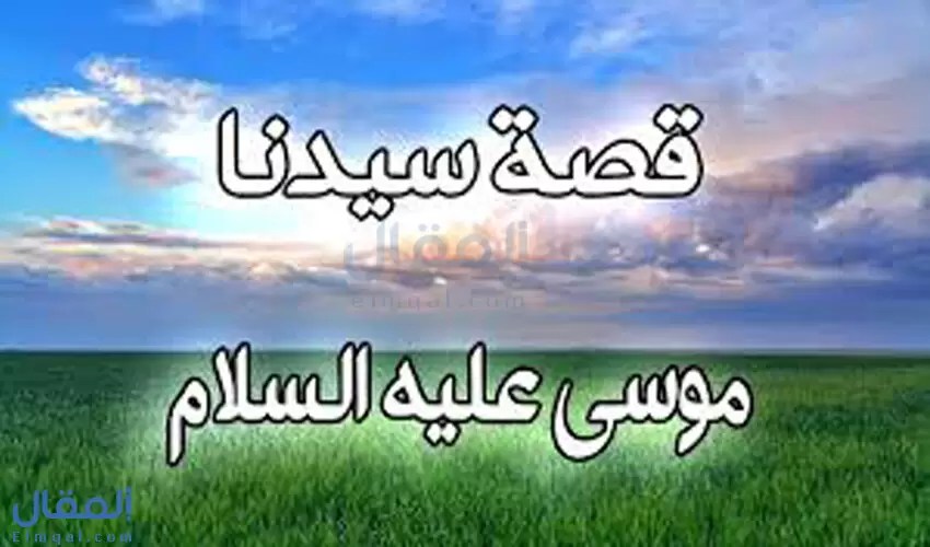 قصة موسى عليه السلام مع قومه وبني إسرائيل وقصة السامري والبقرة