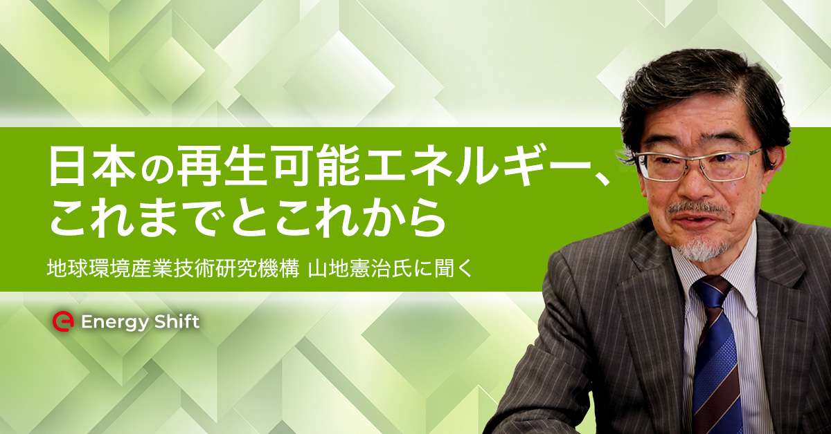 地球環境産業技術研究機構（RITE）山地憲治氏に聞く 日本の再生可能エネルギーの道程と将来像 EnergyShift