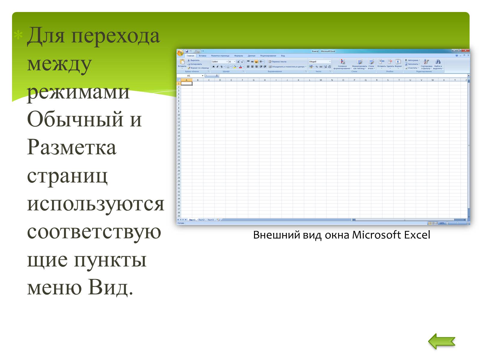 Режим редактирования excel. Презентация на тему excel. программа эксель презентация. текстовый редактор эксель. табличный процессор ms excel выбери верный ответ.
