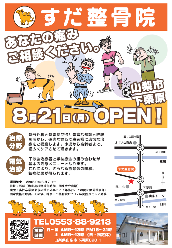 その他 すだ整骨院（山梨市下栗原）｜健康保険取扱・交通事故（自賠責保険）・むちうち