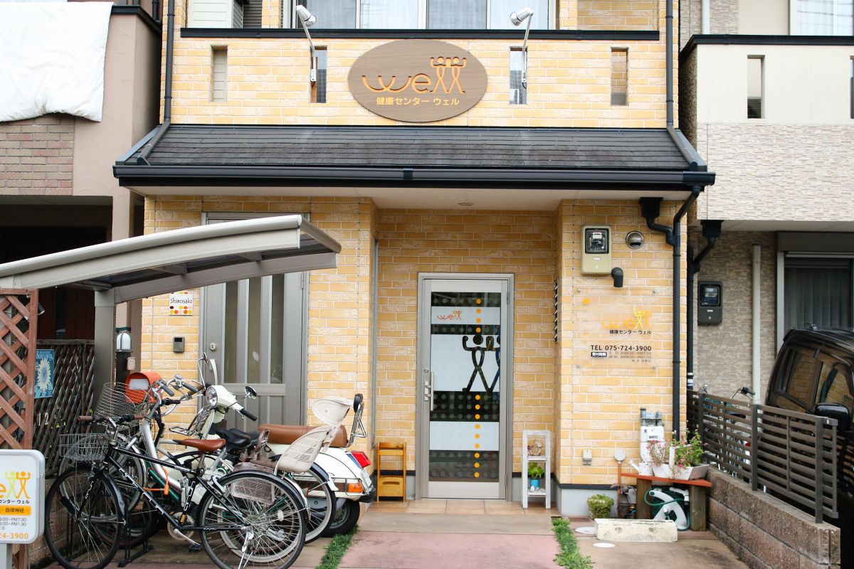 健康センターウェル