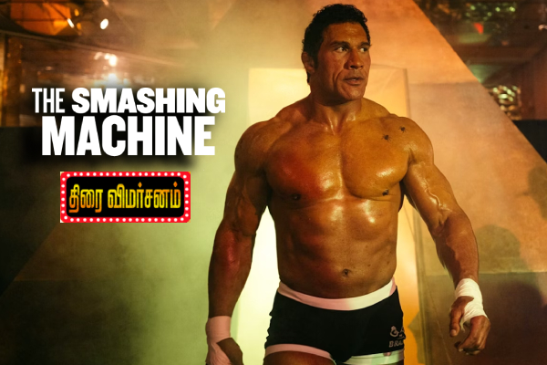 The Smashing Machine திரை விமர்சனம் The Smashing Machine திரை விமர்சனம்