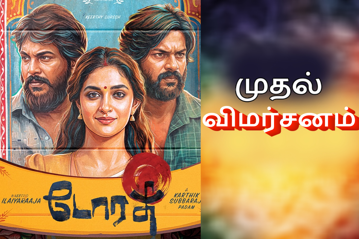 கீர்த்தி சுரேஷின் 'டோரதி' திரைப்படத்தின் முதல் விமர்சனம்.. கீர்த்தி சுரேஷின் 'டோரதி' திரைப்படத்தின் முதல் விமர்சனம்..
