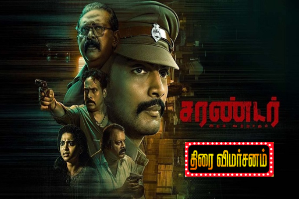 சரண்டர் திரை விமர்சனம் சரண்டர் திரை விமர்சனம்