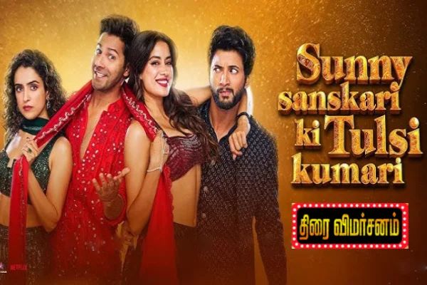 Sunny Sanskari Ki Tulsi Kumari திரை விமர்சனம் Sunny Sanskari Ki Tulsi Kumari திரை விமர்சனம்