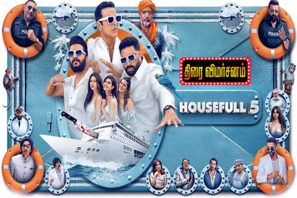 ஹவுஸ்ஃபுல் 5: திரை விமர்சனம் ஹவுஸ்ஃபுல் 5: திரை விமர்சனம்