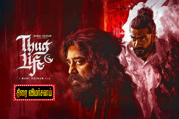 தக் லைஃப் திரைவிமர்சனம் தக் லைஃப் திரைவிமர்சனம்