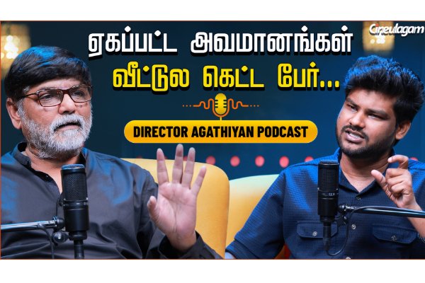 என் படத்துல மட்டும் ஒரு பொண்ணு நடிக்கணும், ஆனா என் பொண்ணு நடிக்கக்கூடாதா… | Dir. Agathiyan Podcast என் படத்துல மட்டும் ஒரு பொண்ணு நடிக்கணும், ஆனா என் பொண்ணு நடிக்கக்கூடாதா… | Dir. Agathiyan Podcast