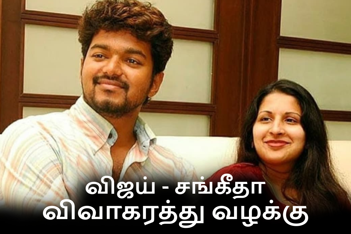 முடிவுக்கு வந்த முதலமைச்சர் விஜய் மற்றும் சங்கீதாவின் விவாகரத்து வழக்கு: நீதிமன்றம் அதிரடி உத்தரவு முடிவுக்கு வந்த முதலமைச்சர் விஜய் மற்றும் சங்கீதாவின் விவாகரத்து வழக்கு: நீதிமன்றம் அதிரடி உத்தரவு