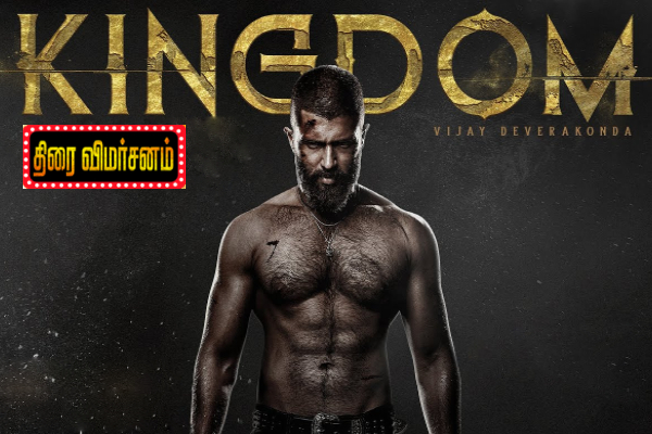 கிங்டம் திரை விமர்சனம் கிங்டம் திரை விமர்சனம்