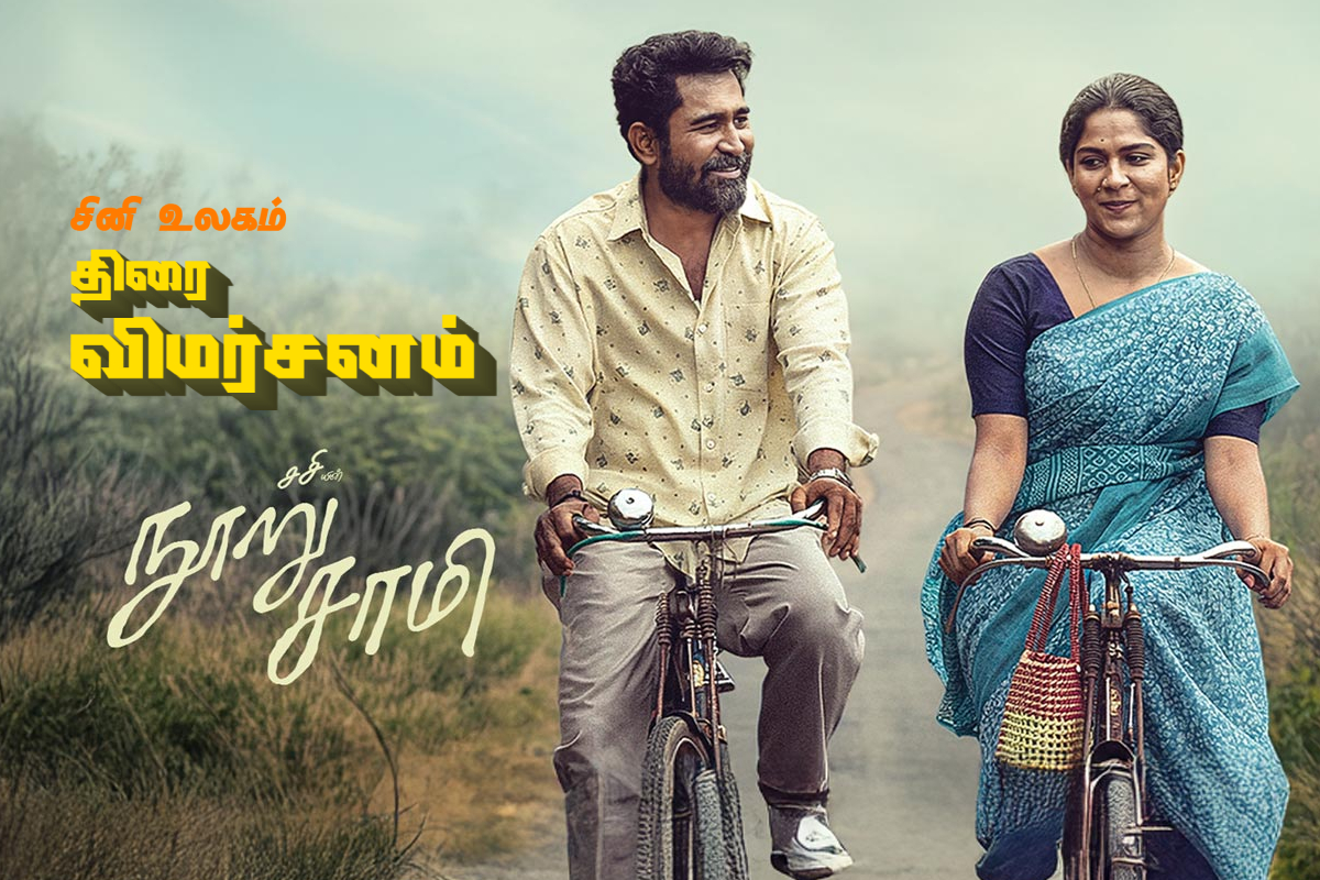 ‘நூறு சாமி’ திரை விமர்சனம் ‘நூறு சாமி’ திரை விமர்சனம்