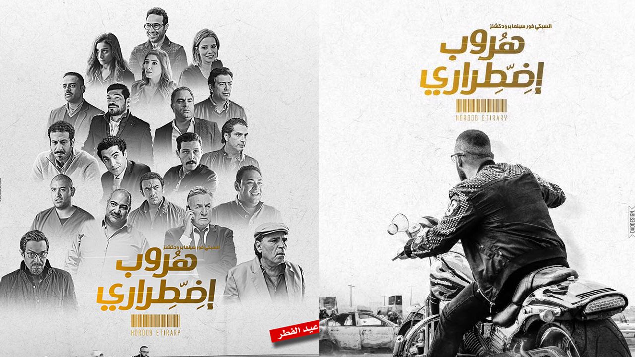فيلم هروب اضطراري احمد السقا Horob Edterary Trailer 4K Youtube هروب اضطراري»: حلم السقا القديم – إضاءات