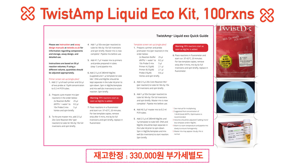 RPA Isothermal TwistAmp Liquid Exo Kit, 100rxns 이앤씨바이오