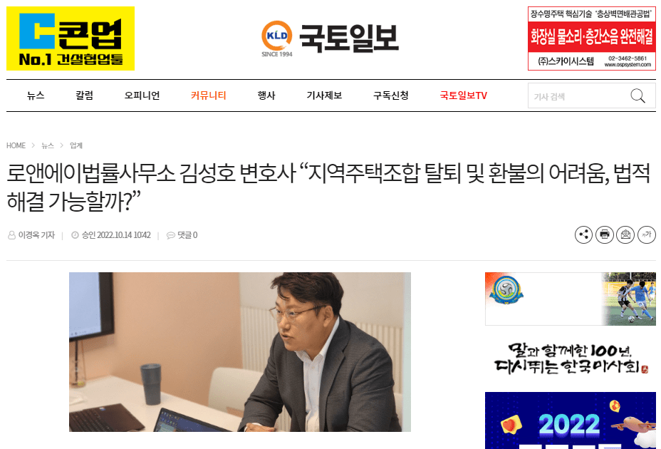 [기사] 로앤에이법률사무소 김성호 변호사 “지역주택조합 탈퇴 및 환불의 어려움, 법적 해결 가능할까?” 뉴스/공지사항