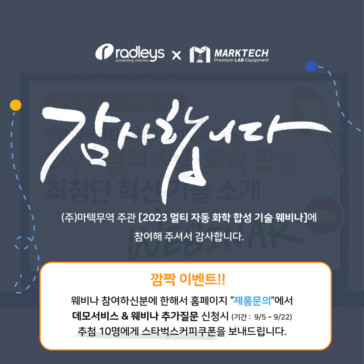 2023 Radleys 24/7 멀티 자동 화학 합성 최첨단 혁신 기술 소개 웨비나 다시보기 (주)케미스카이