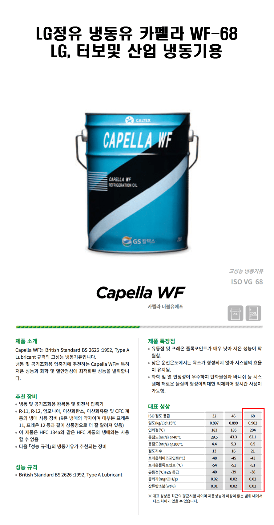 [LG정유]카펠라 WF68/CAPELLA WF68/냉동유/냉동오일/AB/200L (WF68) 뉴비스