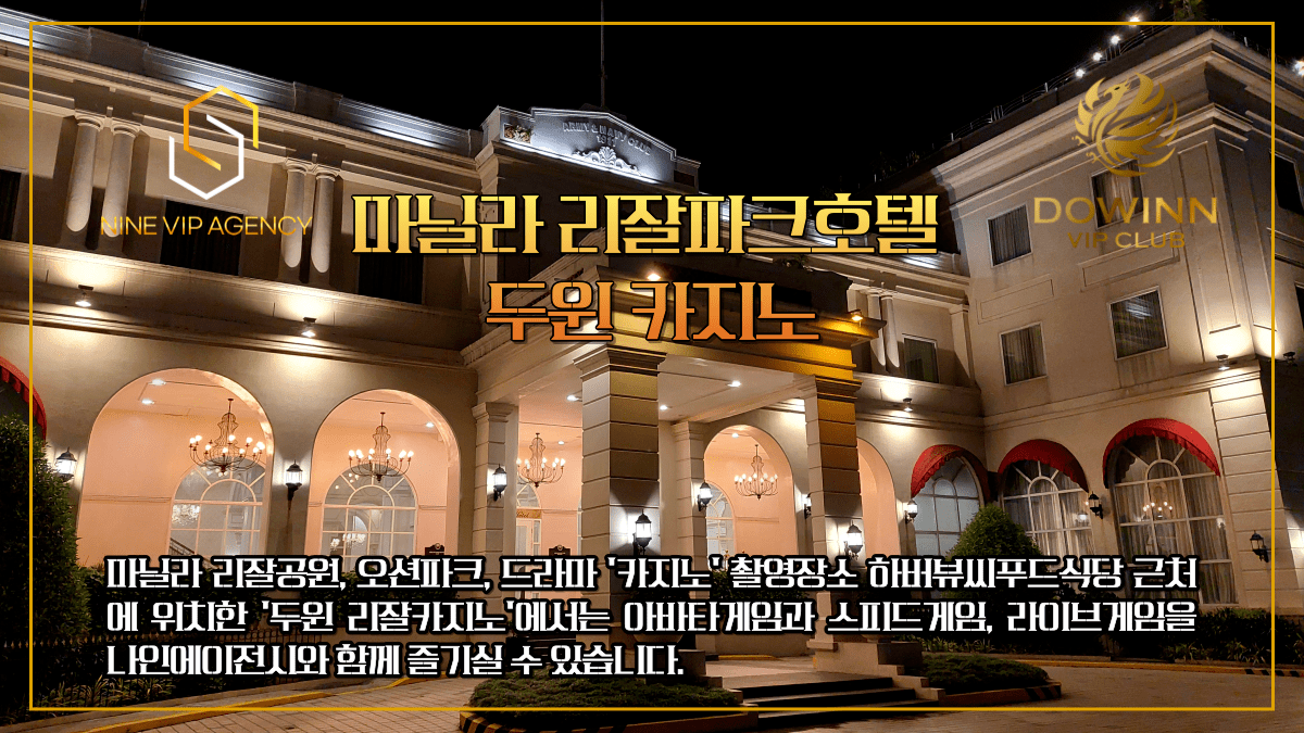 [ 필리핀아바타 ] 두윈(DOWINN) 리잘카지노 인슈런스(보험) 바카라 안내 나인에이전시 필리핀카지노 아바타,스피드