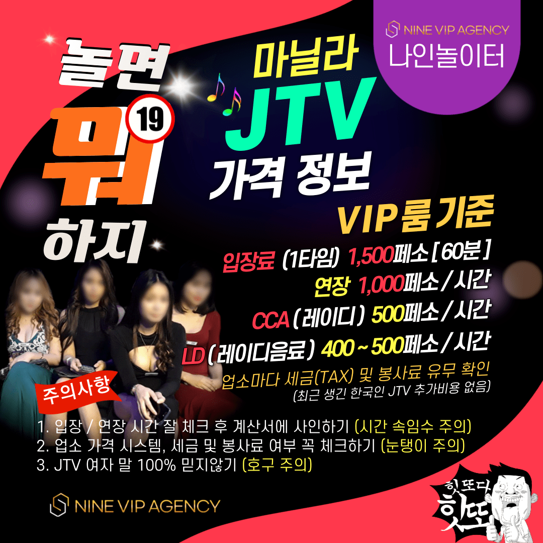 [ 놀면 뭐 하지 ] 마닐라 "JTV" 시스템 가격 정보 나인에이전시 필리핀카지노 아바타,스피드,라이브,온라인 게임