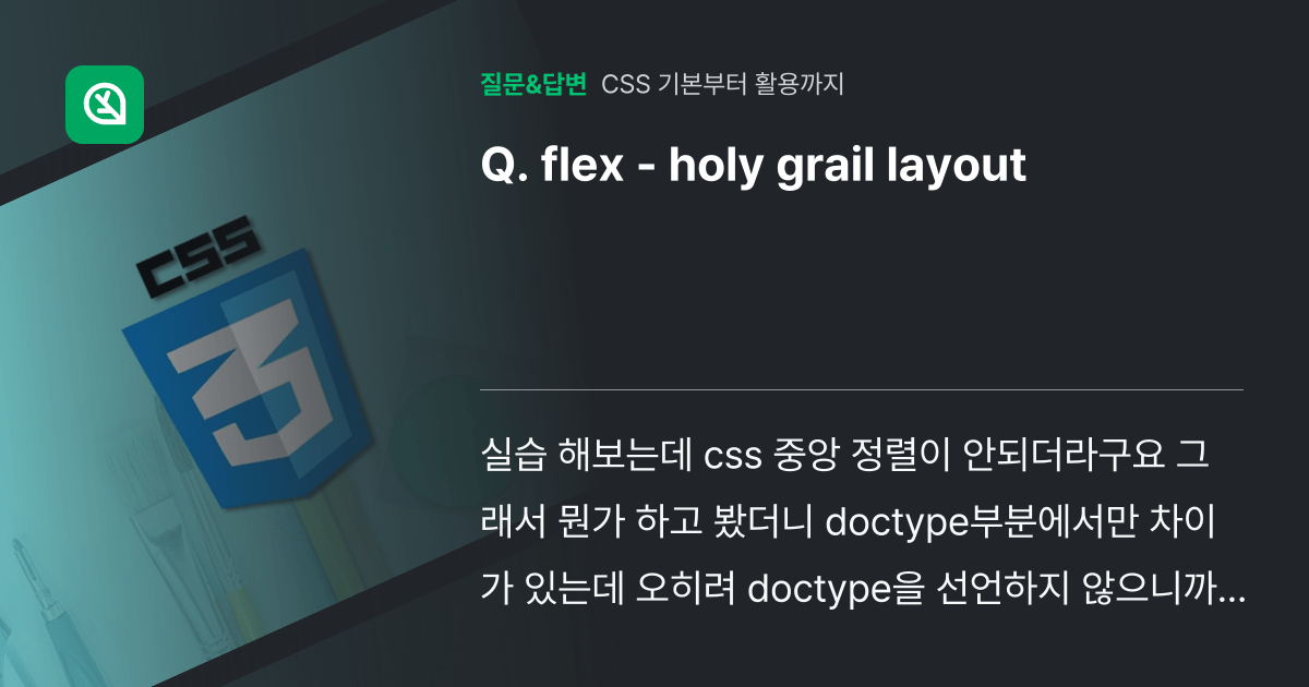 flex holy grail layout Inflearn コミュニティ Q&A