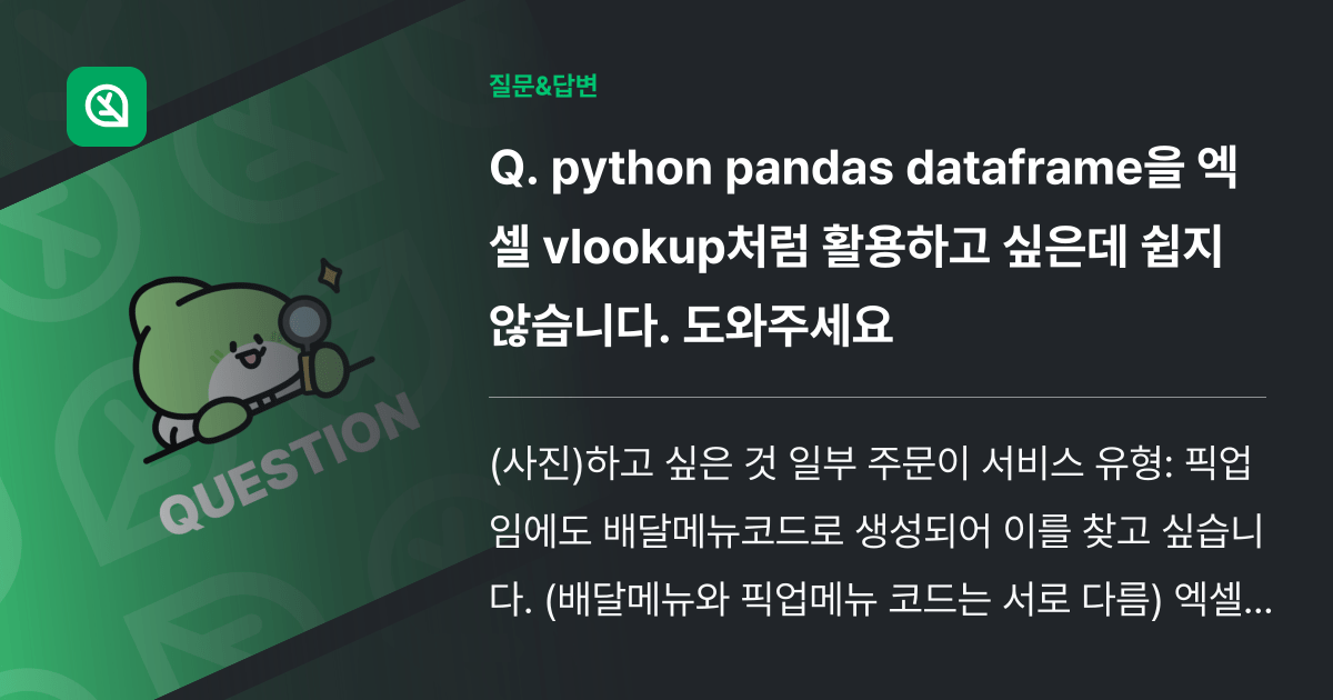 python pandas dataframe을 엑셀 vlookup처럼 활용하고 싶은데 쉽지 않습니다. 도와주세요 인프런