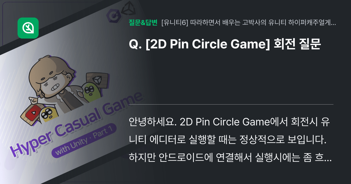[2D Pin Circle Game] 회전 질문 인프런 커뮤니티 질문&답변