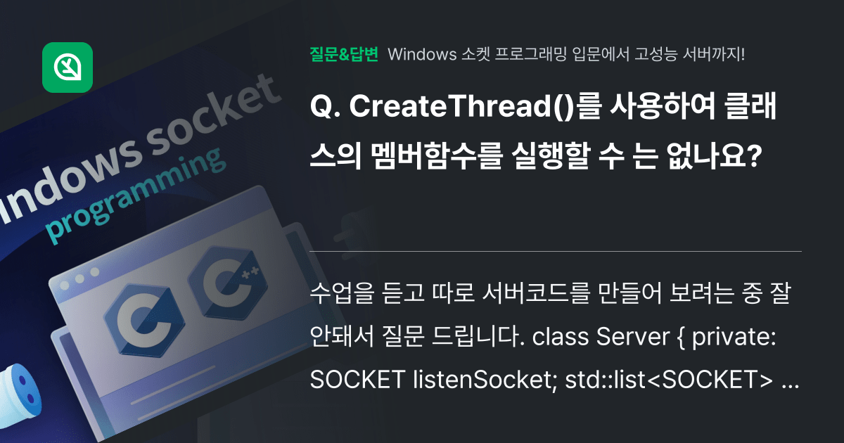 CreateThread()를 사용하여 클래스의 멤버함수를 실행할 인프런 커뮤니티 질문&답변