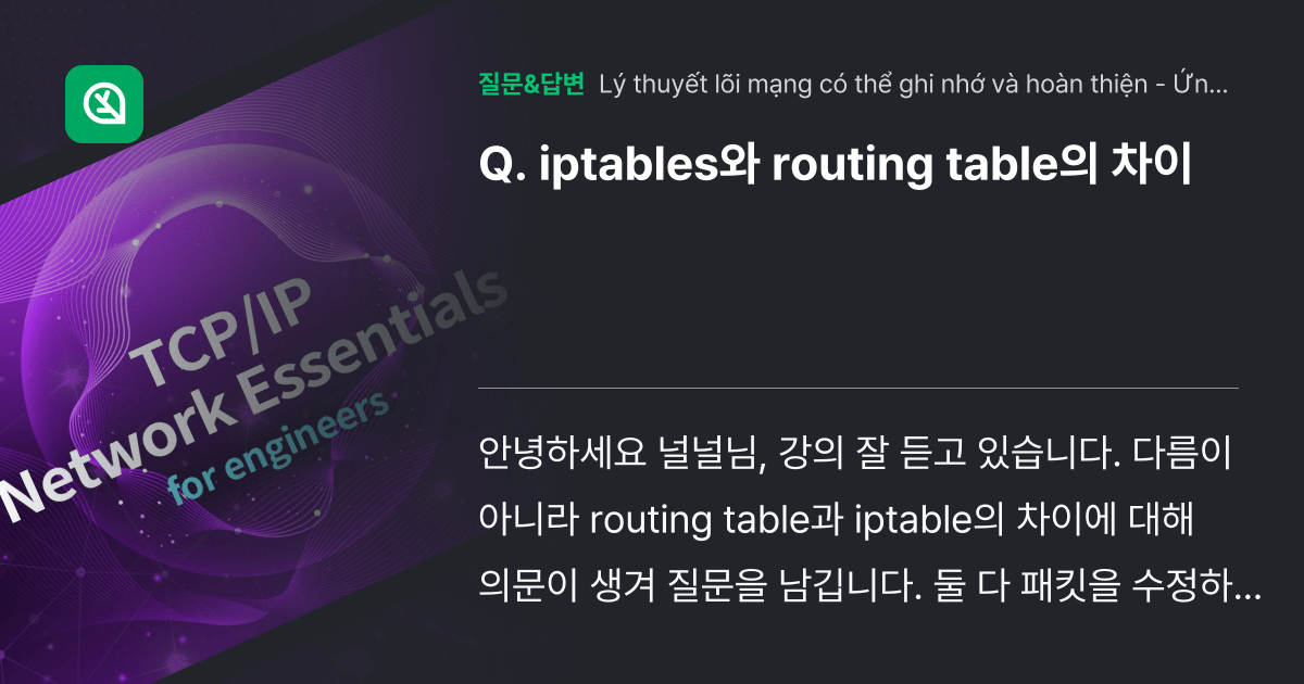 iptables와 routing table의 차이 인프런