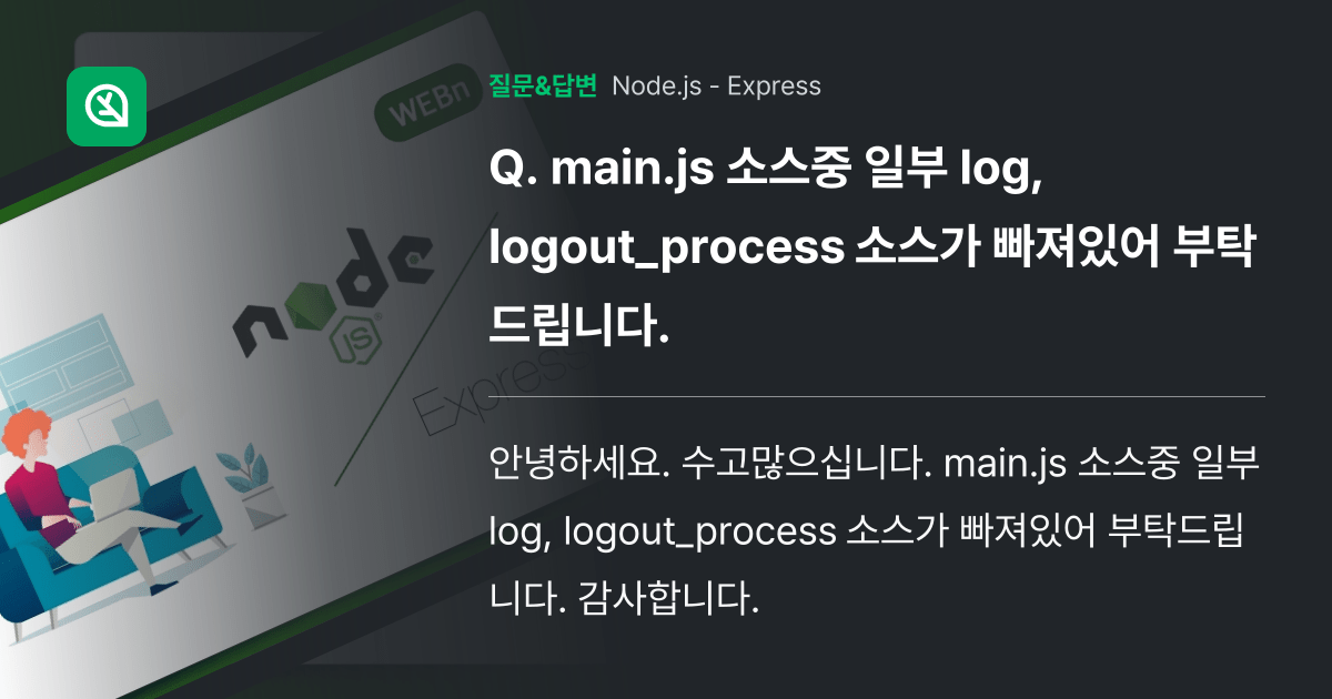main.js 소스중 일부 log, logout_process 소스가 빠져있어 부탁드립니다. 인프런