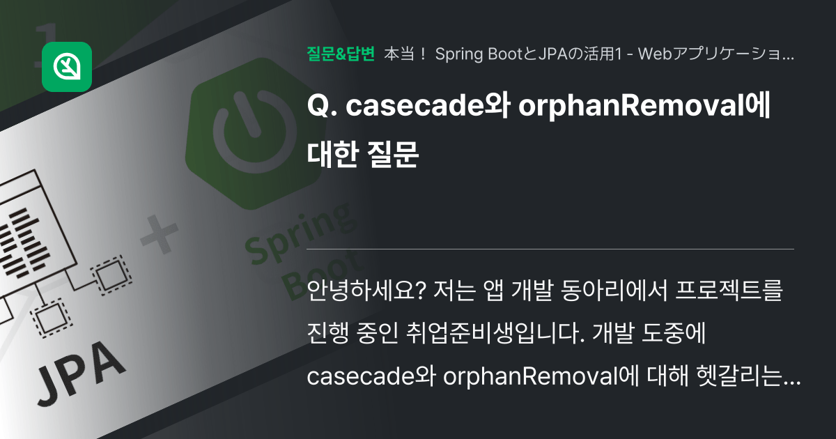 casecade와 orphanRemoval에 대한 질문 인프런 커뮤니티 질문&답변