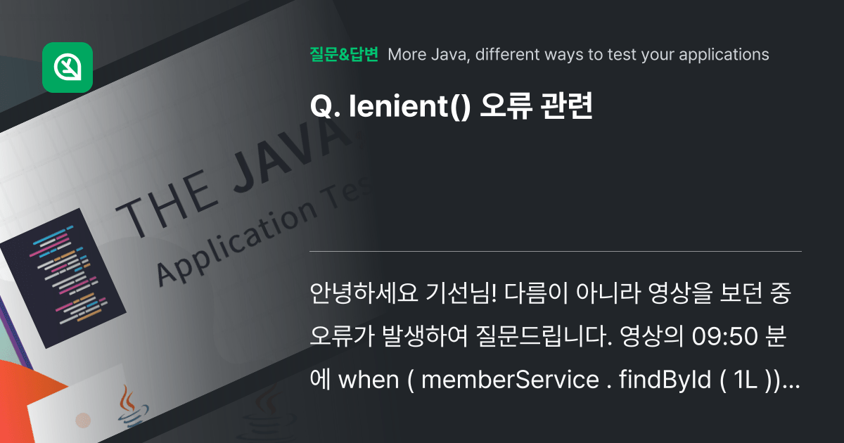 lenient() 오류 관련 인프런 커뮤니티 질문&답변