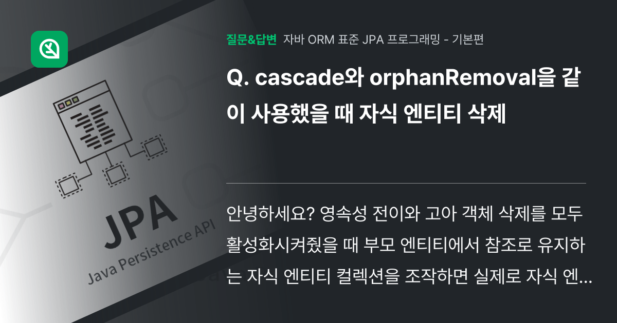 cascade와 orphanRemoval을 같이 사용했을 때 자식... 인프런 커뮤니티 질문&답변