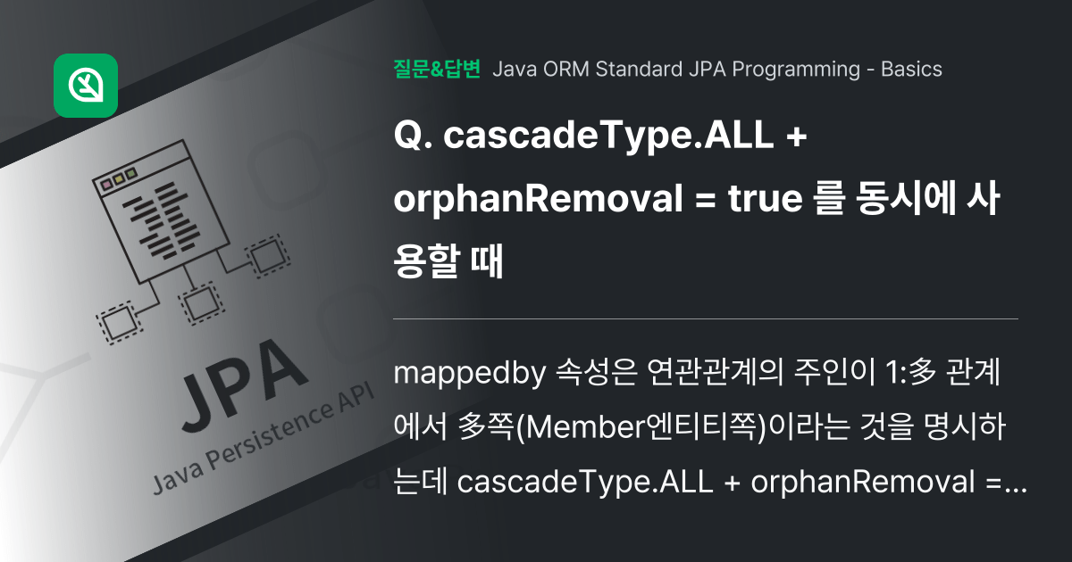 cascadeType.ALL + orphanRemoval = true 를 동시에 사용할 때 인프런