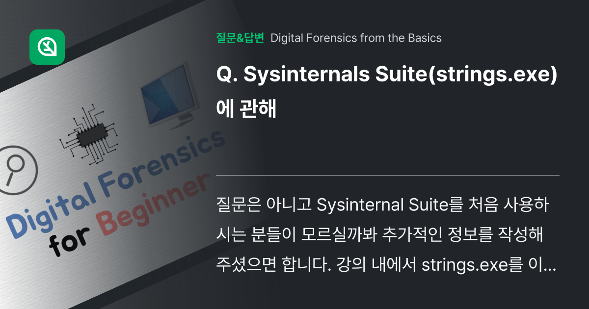 Sysinternals Suite(strings.exe)에 관해 인프런