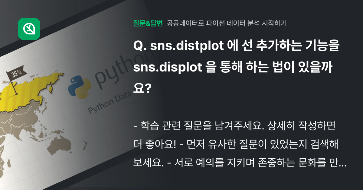 sns.distplot 에 선 추가하는 기능을 sns.displot 을 통해 하는 법이 있을까요? 인프런