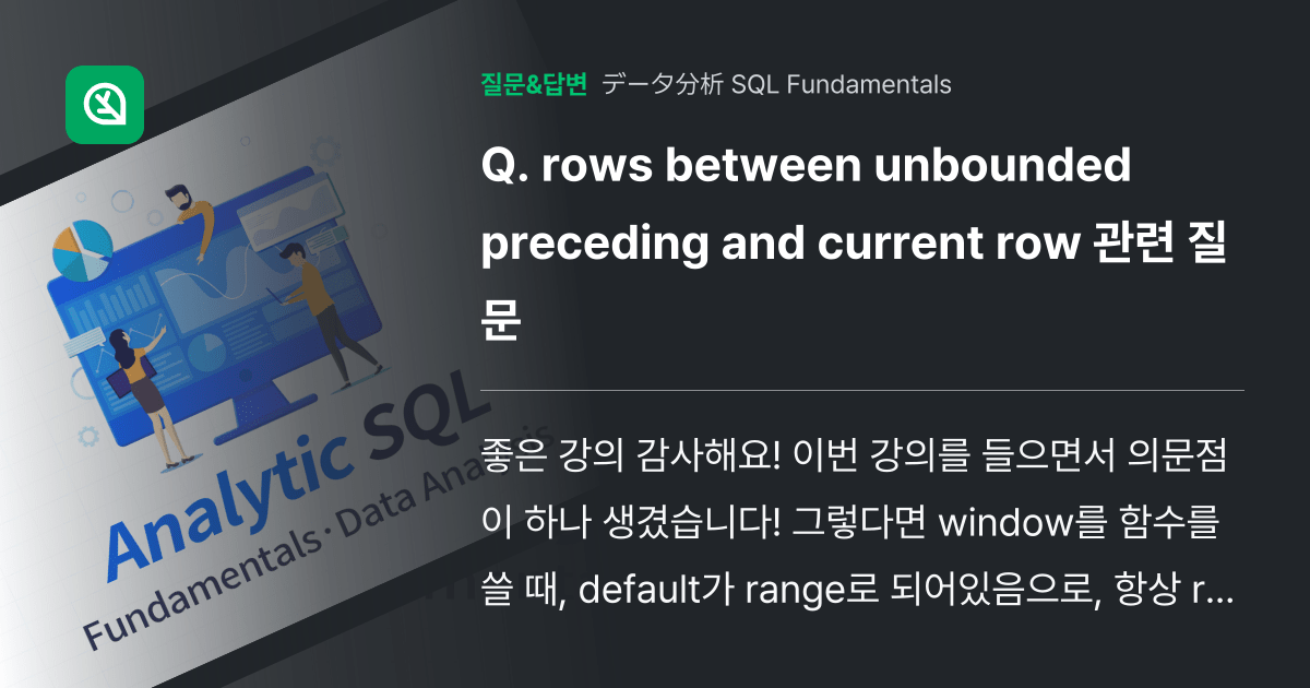 rows between unbounded preceding and current row 관련 질문 인프런