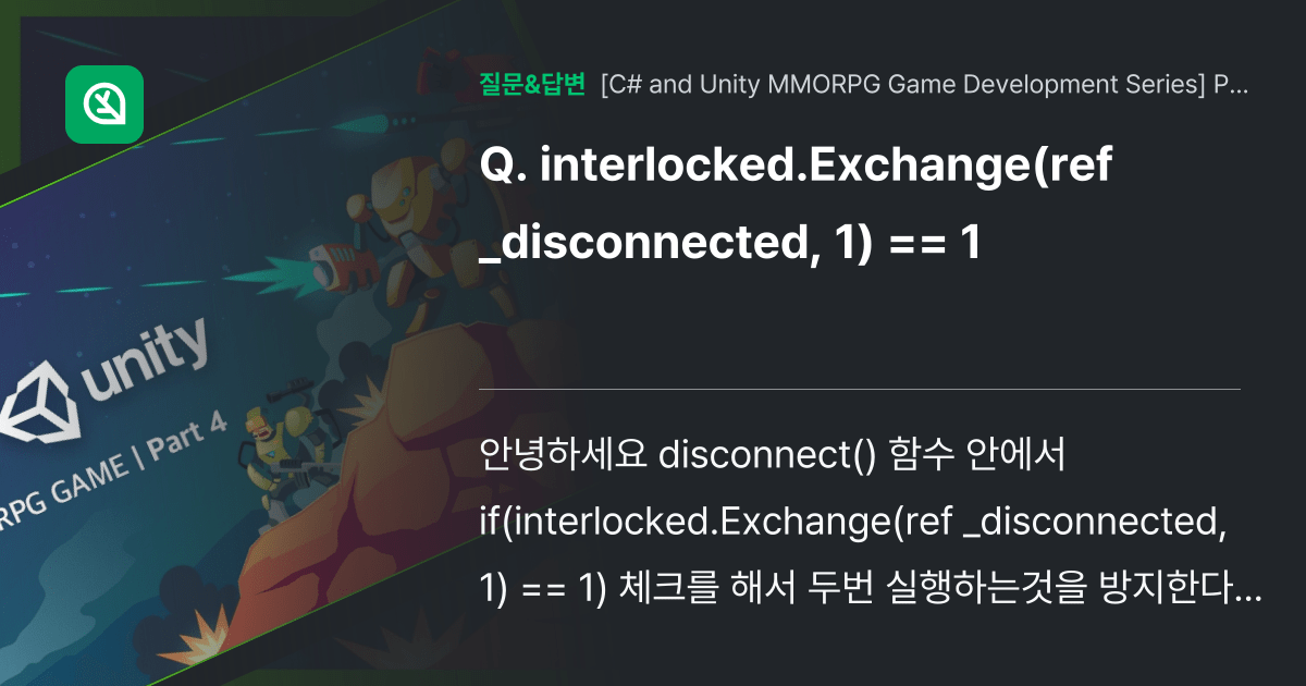 interlocked.Exchange(ref _disconnect... 인프런 커뮤니티 질문&답변