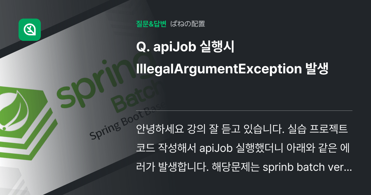 apiJob 실행시IllegalArgumentException 발... 인프런 커뮤니티 질문&답변