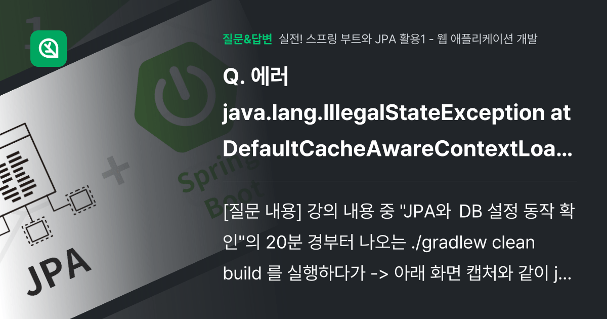 에러 java.lang.IllegalStateException 인프런 커뮤니티 질문&답변