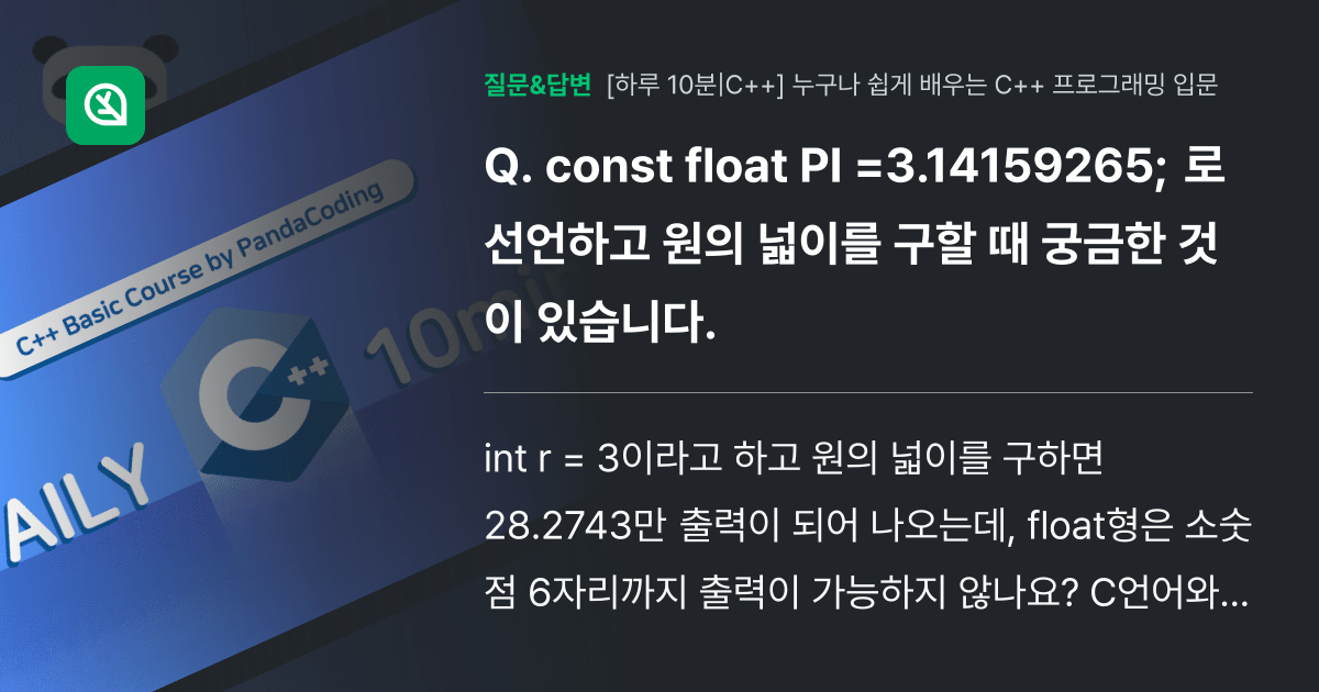const float PI =3.14159265; 로 선언하고 원의 넓이를 구할 때 궁금한 것이 있습니다. 인프런