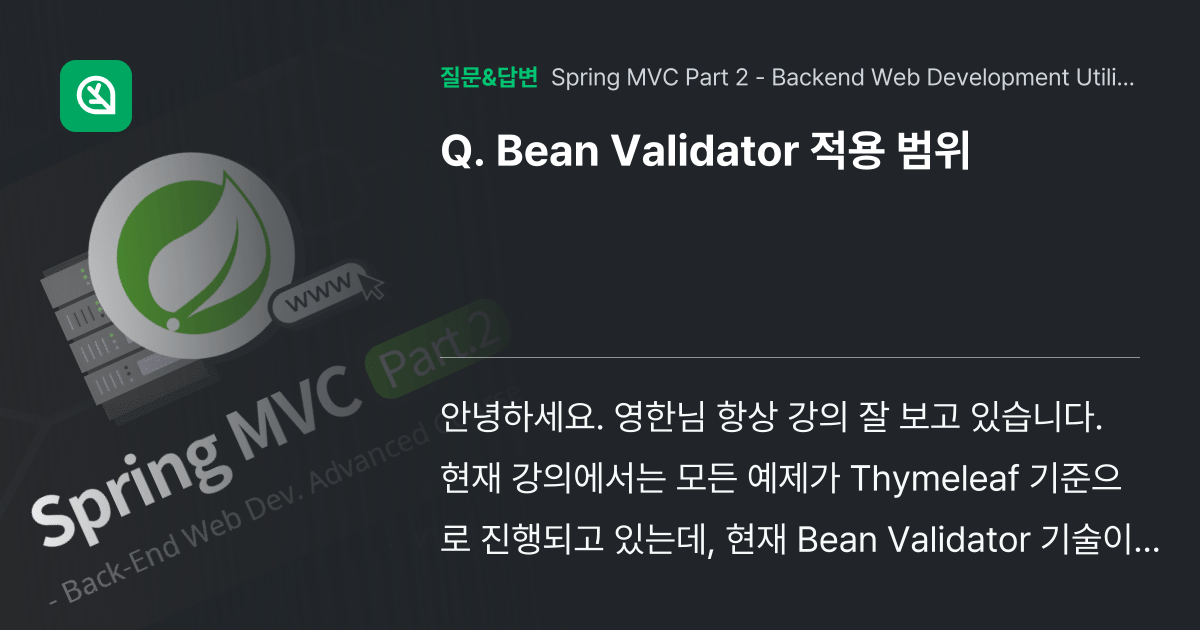 Bean Validator 적용 범위 인프런